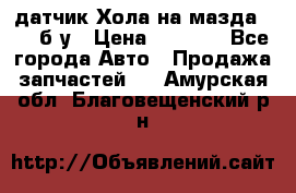 датчик Хола на мазда rx-8 б/у › Цена ­ 2 000 - Все города Авто » Продажа запчастей   . Амурская обл.,Благовещенский р-н